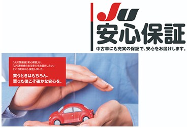 JU安心保証[中古車にも充実の保証で安心をお届けします。]