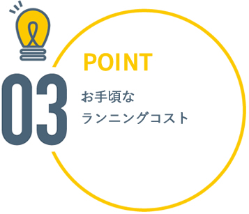 [POINT3]お手頃なランニングコスト