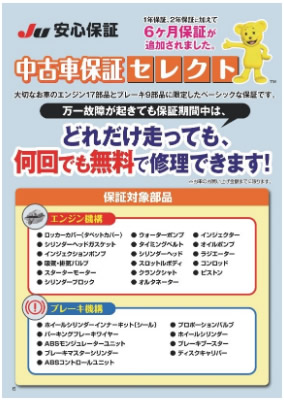 JU安心保障[6ヶ月保証][中古車保証セレクト]「どれだけ走っても無料で修理できます。」