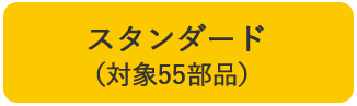 スタンダード（対象55部品）