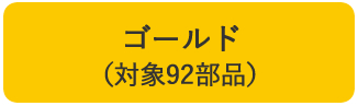 ゴールド（対象92部品）