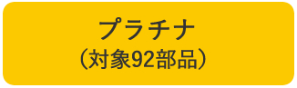 プラチナ（対象92部品）