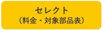 セレクト（料金・対象部品表）