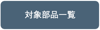 対象商品一覧