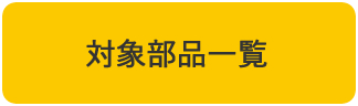 対象商品一覧