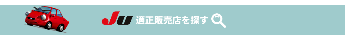 群馬県のJU適正販売店を探す