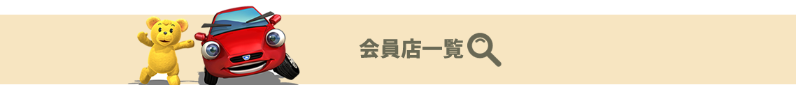会員店一覧