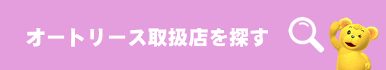 オートリース取扱店