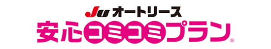 安心コミコミプラン