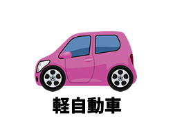 軽自動車