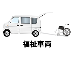 福祉車両