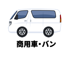 商用車・バン