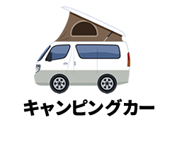 キャンピングカー
