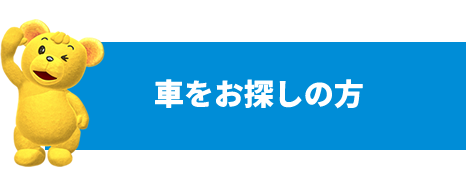車をお探しの方