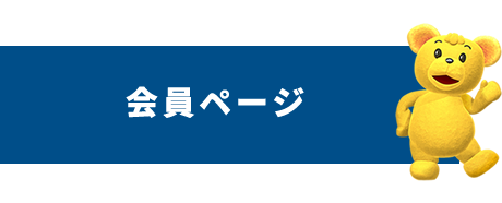会員ページ