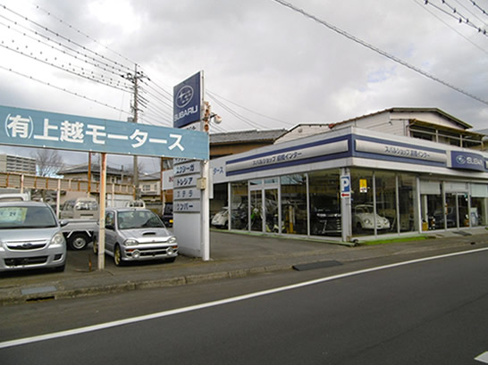 （有）上越モータース