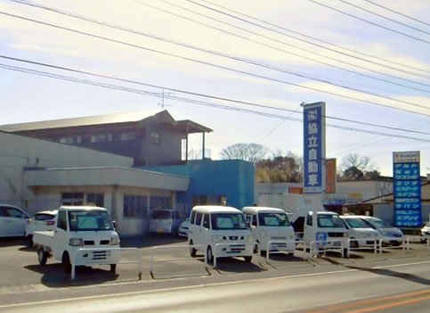 （有）協立自動車