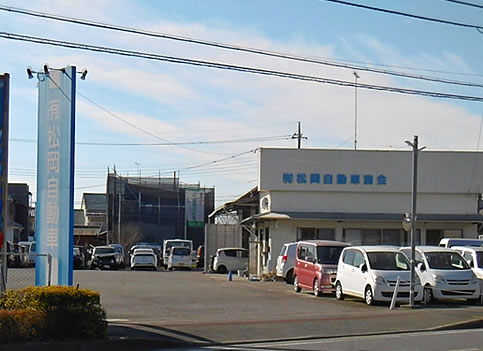 （有）松岡自動車商会