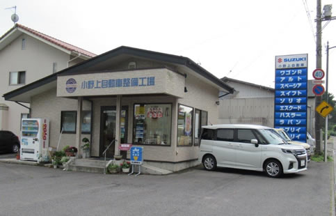  （株）小野上自動車