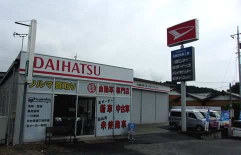 （有）兵藤自動車工業・ＪＳオートセンター