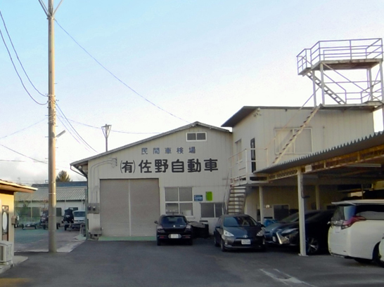 （有）佐野自動車