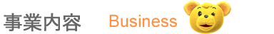 事業内容[Business]