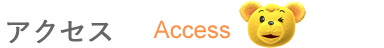 アクセス[Access]