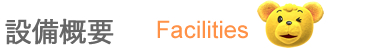 設備紹介[Facilities]