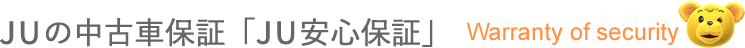 JUの車両保証「JU安心保証」[Warrantry of security]