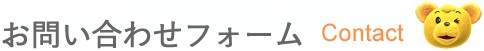 お問い合わせ[Contact]