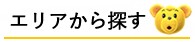 エリアから探す