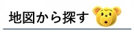 地図から探す