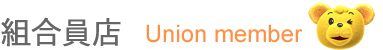 組合員店[Union member]