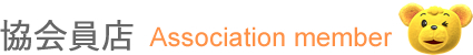 協会員店[Association member]