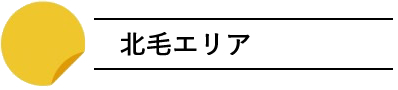 hokumou_area