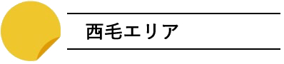 seimou_area